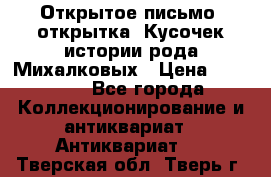 Открытое письмо (открытка) Кусочек истории рода Михалковых › Цена ­ 10 000 - Все города Коллекционирование и антиквариат » Антиквариат   . Тверская обл.,Тверь г.